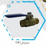 شیر سمپاش شایا ، شیر سمپاش برنجی ، خرید شیر سمپاش ، شیر سمپاش استاندارد ، شیر سمپاش برنجی شایا ، شیر تجهیزات سمپاشی ، شیر کنترل سمپاش ، قیمت شیر سمپاش شایا