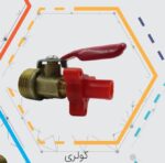 شیر ورودی کولر (کولری) شایا ، شیر ورودی کولر شایا، شیر کولری شایا، شیر ورودی کولر آبی، شیر کولر آبی، شیر ورودی آب کولر، شیر کولری، خرید شیر ورودی کولر، قیمت شیر کولری شایا، شیرآلات شایا، شیر آب کولر