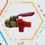 شیر ورودی کولر (کولری) شایا ، شیر ورودی کولر شایا، شیر کولری شایا، شیر ورودی کولر آبی، شیر کولر آبی، شیر ورودی آب کولر، شیر کولری، خرید شیر ورودی کولر، قیمت شیر کولری شایا، شیرآلات شایا، شیر آب کولر