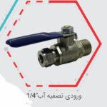 شیر ورودی دستگاه تصفیه آب شایا ، شیر ورودی تصفیه آب شایا، شیر ورودی دستگاه تصفیه آب، شیر تصفیه آب شایا، شیر ورودی برنجی تصفیه آب، شیر ورودی استاندارد تصفیه آب، خرید شیر ورودی تصفیه آب، شیر ورودی دستگاه تصفیه آب خانگی
