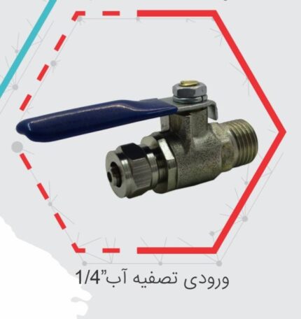شیر ورودی دستگاه تصفیه آب شایا ، شیر ورودی تصفیه آب شایا، شیر ورودی دستگاه تصفیه آب، شیر تصفیه آب شایا، شیر ورودی برنجی تصفیه آب، شیر ورودی استاندارد تصفیه آب، خرید شیر ورودی تصفیه آب، شیر ورودی دستگاه تصفیه آب خانگی