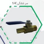 شیر گاز شلنگ خور شایا ، شیر گاز شلنگی شایا ، شیر گاز برنجی ، شیر گاز شلنگ خور برنجی ، خرید شیر گاز شلنگ خور ، شیر گاز استاندارد شایا ، قیمت شیر گاز شلنگ خور، شیر گاز برنجی استاندارد