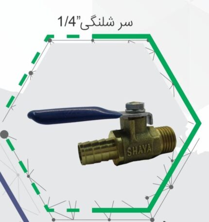 شیر گاز شلنگ خور شایا ، شیر گاز شلنگی شایا ، شیر گاز برنجی ، شیر گاز شلنگ خور برنجی ، خرید شیر گاز شلنگ خور ، شیر گاز استاندارد شایا ، قیمت شیر گاز شلنگ خور، شیر گاز برنجی استاندارد