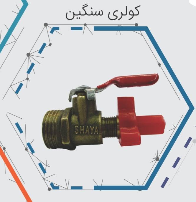 شیر ورودی کولر شایا، شیر کولری شایا، شیر ورودی کولر آبی، شیر کولر آبی، شیر ورودی آب کولر، شیر کولری، خرید شیر ورودی کولر، قیمت شیر کولری شایا، شیرآلات شایا، شیر آب کولر